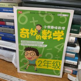 小学趣味数学 奇妙的数学：二年级