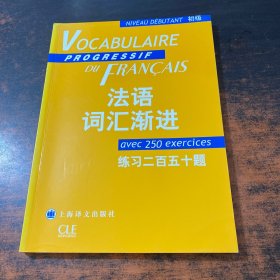 法语词汇渐进：练习250题