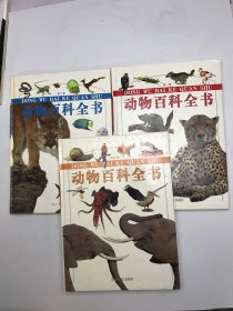 动物百科全书3本合售