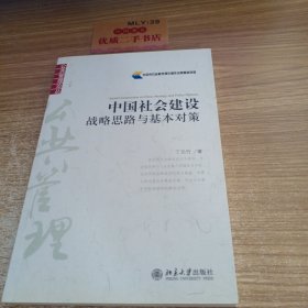 中国 社会建设：战略思路与基本对策