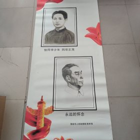 毛主席周恩来挂图