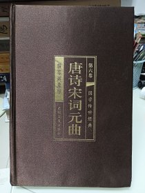 唐诗宋词元曲，第六卷