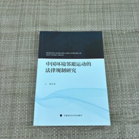 中国环境邻避运动的法律规制研究