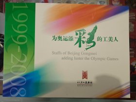 为奥运添彩的工美人 小版张邮折。 邮折尺寸长28.5厘米、宽21厘米，小版张面值6.4元，尺寸长20厘米、宽15厘米