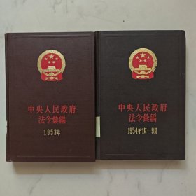 中央人民政府法令汇编（1953，1954）2本
