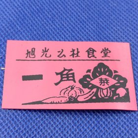 【（湖北省鄂城县）旭光公社食堂：（塑料菜票）一角】