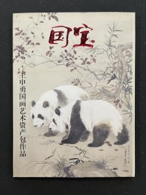 国宝·王申勇国画艺术资产包作品