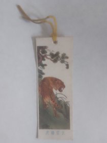 虎啸震天（老书签一枚）