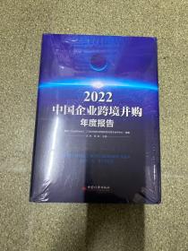 2022中国企业跨境并购年度报告【全新未拆封】
