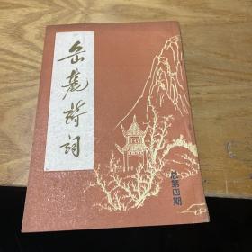 1986岳麓诗词(季刊)第一期