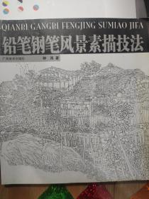 铅笔钢笔风景素描技法