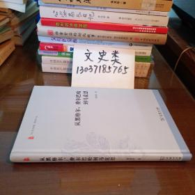 从黑格尔、费尔巴哈到马克思（16开硬精装 ，包正版现货 ）