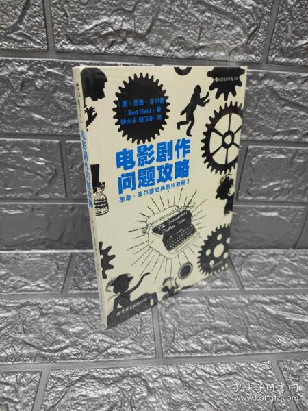 电影剧作问题攻略：悉德·菲尔德经典剧作教程3