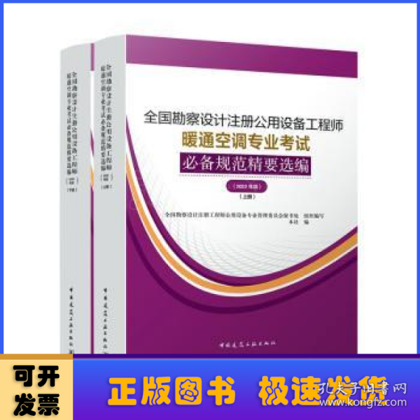 暖通空调专业考试规范精要选编（上、下册）（2022年版）