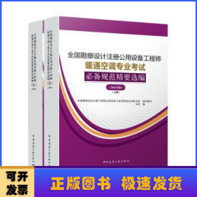 暖通空调专业考试规范精要选编（上、下册）（2022年版）