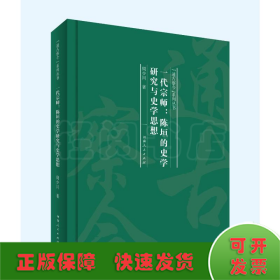 一代宗师：陈垣的史学研究与史学思想（“通古察今”系列丛书）