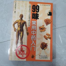 99味常用中药入门