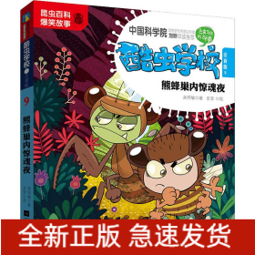熊蜂巢內(nèi)驚魂夜 9 注音版