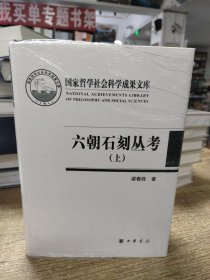 六朝石刻丛考（国家哲学社会科学成果文库·全2册·精装·繁体横排）