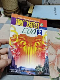 澳门知识500问【包邮】Ⅱ