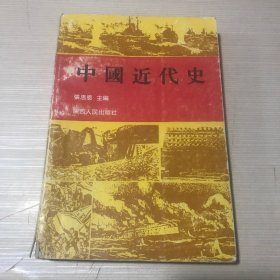 中国近代史