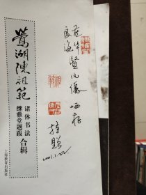 莺湖陈祖范诸体书法继雅堂题跋合辑