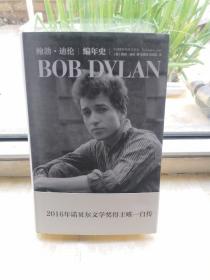 诺贝尔文学奖经典作品：鲍勃-迪伦 编年史