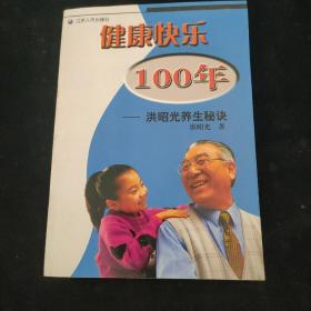 健康快乐100年