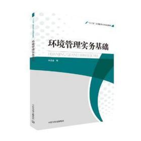 环境管理实务基础 大中专公共社科综合 林茂兹