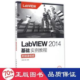 LabVIEW 2014基础实例教程