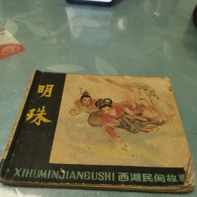 明珠 连环画