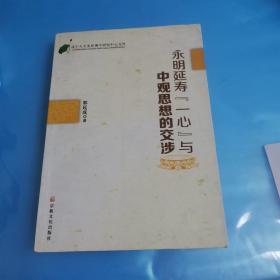 永明延寿“一心”与中观思想的交涉