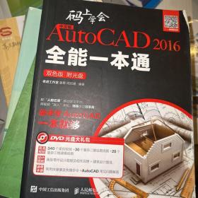 中文版AutoCAD 2016全能一本通 : 双色版