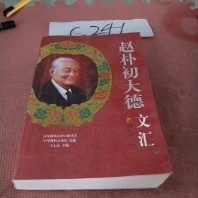 百年佛教高僧大德丛书：赵朴初大德文汇