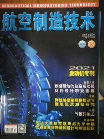 航空制造技术  2021年第18期  航空发动机专辑  有目录  先进气膜孔形研究综述   弹性轴磨削颤振检测与颗粒阻尼减振研究等