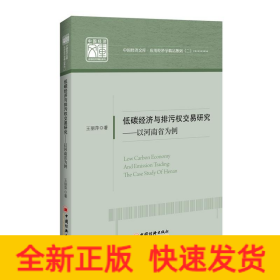 低碳经济与排污权交易研究:以河南省为例
