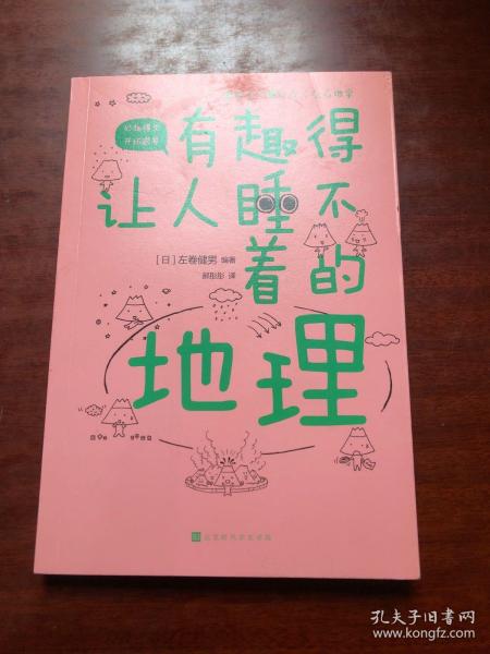 有趣得让人睡不着的地理（日本中小学生经典科普课外读物，系列累计畅销60万册）