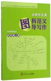 图拆范文图导写作(4上)/名师作文课