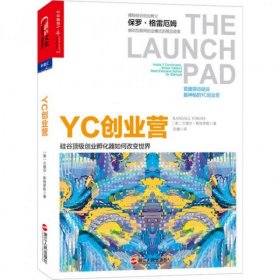 YC创业营: 硅谷顶级创业孵化器如何改变世界