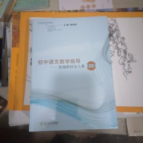 初中语文教学指导：统编教材怎么教 （正版全二册）