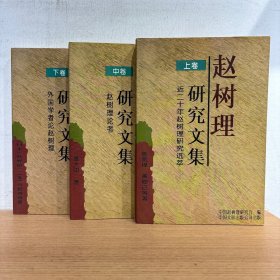 赵树理研究文集 上中下3册全