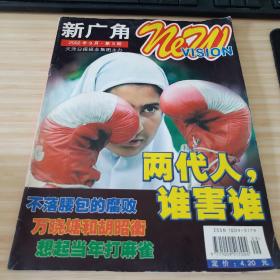 新广角2002年9月第9期