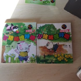 【2册合售】小猪唏哩呼噜 注音版 上下