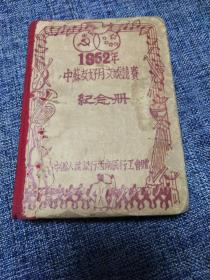中苏友好月文 娱竞赛纪念册1952年
