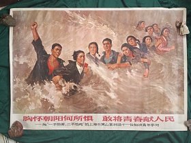 胸怀朝阳何所惧 敢将青春献人民(对开好品)