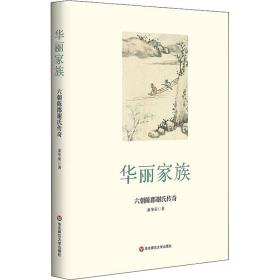 华丽家族 六朝陈郡谢氏传奇 中国历史 萧华荣 新华正版