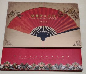 有梅葆玖手签 梅兰芳大剧院邮票珍藏册