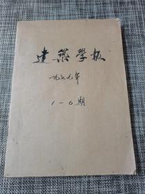 建筑学报 1979年（1—6期）