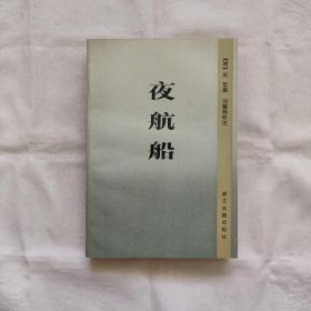 夜航船『浙江古籍87-2-1版1印7千册』明张岱撰/刘耀林校注