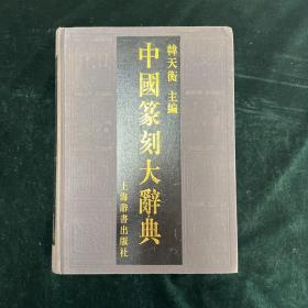 中国篆刻大辞典 （篆刻）